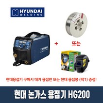 현대 논가스 용접기 HG200 데카 용접면 또는 현대 용접봉(택1) 추가증정 / 노가스 노즐 팁 CO2 알곤 미그, 데카 WM 용접면