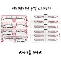 메이넘버원 눈썹스티커자 MEI스티커자 반영구눈썹스티커 7종 낱개 선택가능, 1개, 여자산형(T자)