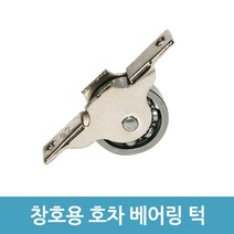 창호용 호차 - 베어링 턱(30mm)