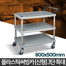 대형식당 홀서빙용 저소음 깔끔회색 서빙카트 밥차 병원입원실 룸서비스, 일반형 플라스틱(신형) 3단 대