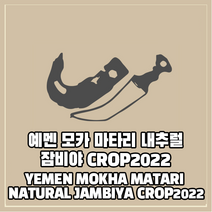 (커피생두) 39 예멘 모카 마타리 내추럴 잠비야 CROP2022 500g, 1개