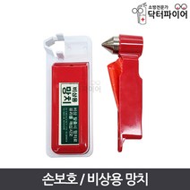 송광 비상용 안전망치 유리망치 비상탈출망치, 송광_비상용 망치