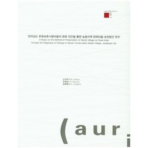 전라남도 한옥보존시범마을의 변화 진단을 통한 농촌지역 한옥마을 보전방안 연구, 건축도시공간연구소