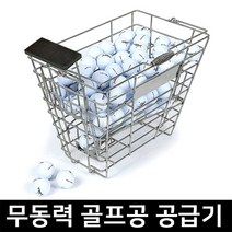 무동력 볼공급기 톡톡이 골프공60알 적재 스텐리스 반자동 캐디기 분배기 좌타우타용 스윙연습
