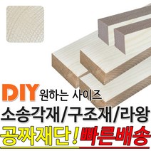 소송각재 구조재 라왕각재 다루끼 투바이 1200 각재, 투바이 각재 1200x68x29mm