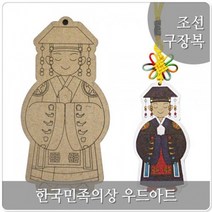 스쿨문구 우드아트 한국 전통 의상 구장복 diy 만들기, 없음
