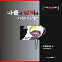 [개똥이네][중고-하] 마음에 상처를 가진 아이들