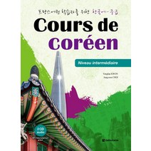 [카자흐어-한국어,한국어-카자흐어사전] 프랑스어권 학습자를 위한 한국어-중급(Cours de Coreen), 다락원