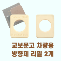 교보문고 디퓨저 차량용 리필 2개