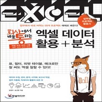 새책-스테이책터 [회사에서 바로 통하는 엑셀 데이터 활용n분석] 59개 프로젝트 예제로 배우는 실무형 프로젝트 활용서-김경자., 회사에서 바로 통하는 엑셀 데이터 활용n분석