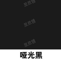 크롬 도금 핸드 스프레이 도색 락카 실버 녹방지 페인트 자동차휠 금속 스테인레스스틸 페인트, 매트 블랙 가중 450ml