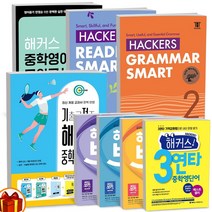(기적)해커스 중학영문법 / 그래머 리딩 스마트 / 해커스 보카 중학 기초 필수 고난도 3연타, 기적 해커스 중학영문법 3학년 세트 - 전4권