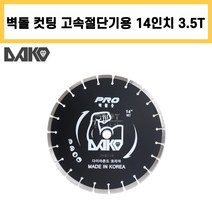[DAKO] 다코 프로 벽돌용 14인치 3.2T 고속절단기용 벽돌컷팅 보도블럭 내화벽돌 다이아몬드날, 1개