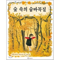숲 속의 숨바꼭질, 한림출판사