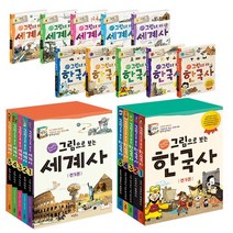 그림으로 보는 한국사 세계사 전10권 세트, 단품
