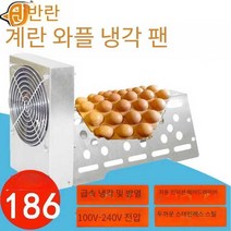 와플 식히는기계 송풍기 기계 바람 가게용 선풍기, 상세 페이지 참고, 220V 2플러그