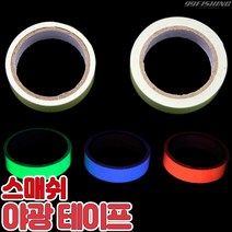 스매쉬 야광 테이프 1M 축광테이프 낚시테이프 야광띠