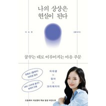 나의 상상은 현실이 된다, 이도원(클레어) 저, 다산북스