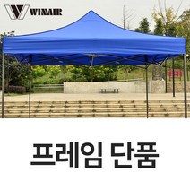 캐노피 드림 천막 골조만 천막프레임 뼈대 천막골조 캠핑 야외 행사용, DZ프레임 3X3