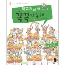 학교에 갈 때 꼭꼭 약속해 : 교통안전과 학교생활 안전, 박은경 글/김남균 그림/한국생활안전연합 감수, 책읽는곰