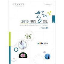 2010 환경 통계 연감 제23호 (1 2호 세트), 환경부, 환경부