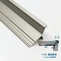 5mm 계단몰딩 코너비드 알루미늄 가장자리 럭셔리 코너 마감재 타일 재료분리대, V, 3m