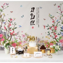 성함현수막 칠순상차림 칠순잔치 고희연 부모님 생신상 대여보다 편리한 판매제품, 나비꽃 상차림세트(기본현수막, 성함없이제작)