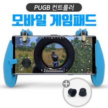 FPS 모바일게임패드 트리거 Z8 조이스틱 배틀그라운드 파랑, 1팩, Z8 파랑