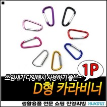 가역적연결 높은선호도 좋은가성비 깔끔디자인 튼튼카라비너 캠핑카라비너