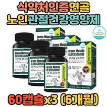 여성 임산부 중년 장년 연골 뼈건강 글루코사민1500 인대 관절영양제 연골영양제 무릎관절영양제 할머니 아버지 홈쇼핑 생신선물 무릎연골영양제 남성 남자 여자 부모님 할아버지 어머니