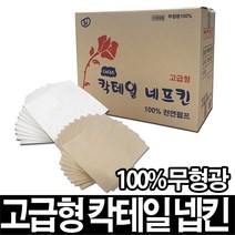 칵테일냅킨 무형광 고급형 무지, 갈색, 10000매