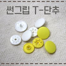 [현진사] 썬그립 티단추 T단추 14color 11.5mm 10개, 검정