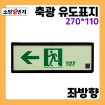 축광 유도표지판 문구 [ 통로 왼쪽 방향 화살표 ] 야광 위치 안전표지판, KFI 검정승인품