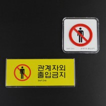 아크릴 관계자외 출입금지 간판 입체 글씨 포인트 글자 작은 사인물 외부 방문패 표찰 셀프 실외 스티커 실내 도어 사인 팻말 표지판 안내판 안내 표시판 포맥스 픽토그램 2종, 가로형 멀티사인