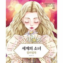 이노플리아 세계의 소녀 컬러링북
