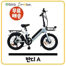 [바이로] 반디 A 반디 S / 330W BLDC 모터 / 170Km 주행가능 스완타입 전기자전거, 화이트, 반디 A(PAS 전용)