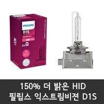 5000K 비비드화이트 현대 뉴i30 12-16년 전조등 상향등 하향등 안개등 자동차램프, X-treme HID 뉴i30 하향등 D1S 낱개판매, 1개