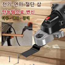 다기능 전기 연마 절단 삽 목재 절단기 목재 절단기, 1