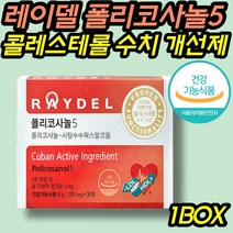 레이델 사탕수수 폴리코사놀5 식약처인증 건강기능식품 홈쇼핑 보조제 보충제 영양제 40대 50대 60대 70대 여성 여자 남자 남성 엄마 아빠 부모님 선물 LDL HDL 콜레스테롤