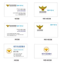 명함 서울경찰명함 대구경찰명함 6-2-73, 1개, 앞면2번뒤면4번