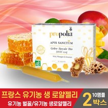프랑스산 유기농 생 로얄젤리 로얄제리 앰플 원액 로열젤리 ROYAL JELLY 자연 로얄젤리꿀 유기농벌꿀 프로폴리아 먹는법, 2박스, 10앰플