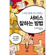 1시간 만에 마스터하는 서비스 잘하는 방법, 청림출판
