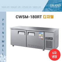 그랜드우성 CWSM-180RT 카페냉장고 테이블냉장고1800, 올스텐/디지털