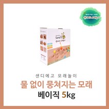 샌디에고모래놀이베이직5kg, 베이직5kg