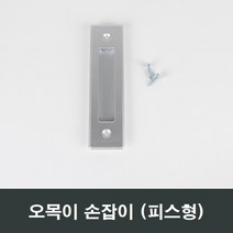 실버 오목이 매입손잡이 피스형 오목손잡이 샷시 부속, 실버오목이매입손잡이피스형