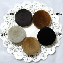 고급 벨벳 싸개단추 9가지사이즈 다양한 색상 장식소품 옷 리폼 이쁜 단추, 벨벳 싸개단추40mmx1개