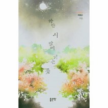 웅진북센 하얀 시 밤에 피는 꽃, One color | One Size, 9791166492051