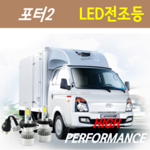 하이퍼포먼스 포터2 LED전조등(안개등) 8000루멘 6000K, (선택사항)고무 더스트캡 - 1세트