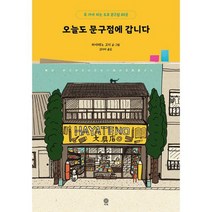 오늘도 문구점에 갑니다 : 꼭 가야 하는 도쿄 문구점 80곳, 도서