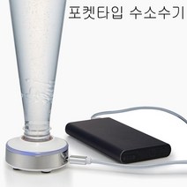 포켓용 수소수기 수소 발생기 휴대용, 1개
